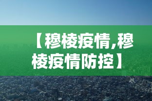 【穆棱疫情,穆棱疫情防控】