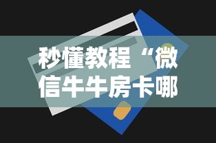 普及一下“微信群金花房卡如何充值”获取房卡教程
