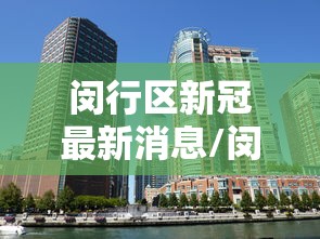 周口太康本轮疫情病毒为奥密克戎/周口太康发现病毒 周口太康本轮疫情病毒为奥密克戎/周口太康发现病毒