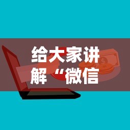 给大家讲解“微信群金花房卡”购买房卡介绍 给大家讲解“微信群金花房卡”购买房卡介绍
