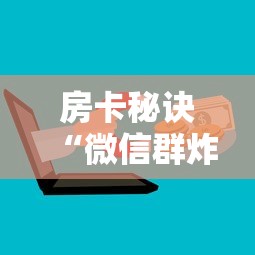 房卡秘诀“微信群炸 金花房卡充值购买”房卡获取方式 房卡秘诀“微信群炸 金花房卡充值购买”房卡获取方式