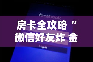 房卡全攻略“微信好友炸 金花房间链接怎么设置”购买房卡介绍