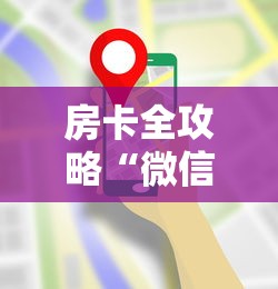 房卡全攻略“微信牛牛群房卡哪里买”房卡使用教程 房卡全攻略“微信牛牛群房卡哪里买”房卡使用教程