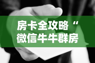 房卡全攻略“微信牛牛群房卡哪里买”房卡使用教程 房卡全攻略“微信牛牛群房卡哪里买”房卡使用教程