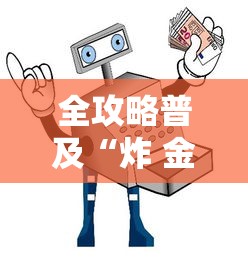 秒懂教程“微信炸 金花房卡怎么搞”房卡获取方式
