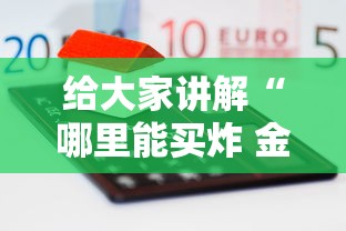 秒懂百科“在哪里买炸 金花房卡便宜又好玩”详细房卡怎么购买教程