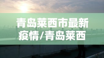 青岛莱西市最新疫情/青岛莱西疫情通报
