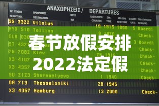 春节放假安排2022法定假日几天(春节放假时间规定) 春节放假安排2022法定假日几天(春节放假时间规定)