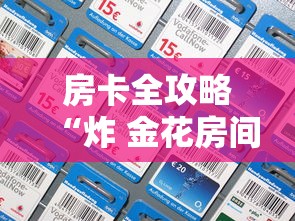房卡全攻略“炸 金花房间卡充值教程”房卡使用教程 房卡全攻略“炸 金花房间卡充值教程”房卡使用教程
