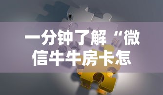 一分钟了解“微信牛牛房卡怎样有”房卡怎么购买