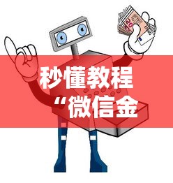 秒懂教程“微信金花从哪里买房卡”房卡使用教程