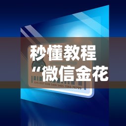 秒懂教程“微信金花从哪里买房卡”房卡使用教程