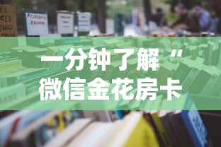 一分钟介绍使用“微信上链接金花房卡购买”详细房卡使用教程