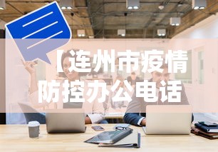 莱阳疫情最新消息今天/莱阳疫情最新消息今天封城了 莱阳疫情最新消息今天/莱阳疫情最新消息今天封城了