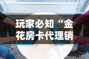 一分钟实测分享“微信金花房卡怎样购买”在哪里获取房卡充值教程 一分钟实测分享“微信金花房卡怎样购买”在哪里获取房卡充值教程
