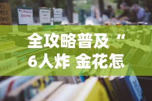 房卡秒懂“微信牛牛怎么自建房间”房卡获取方式 房卡秒懂“微信牛牛怎么自建房间”房卡获取方式
