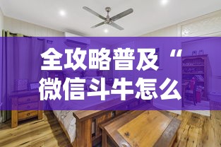 全攻略普及“微信斗牛怎么创建房间?”购买房卡介绍 全攻略普及“微信斗牛怎么创建房间?”购买房卡介绍