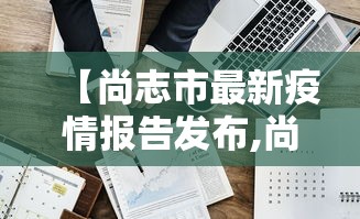 四川省疫情最新公告/四川省疫情最新公告今天 四川省疫情最新公告/四川省疫情最新公告今天