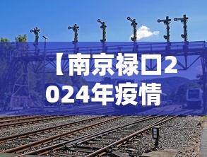 沈阳疫情总数/21年沈阳疫情