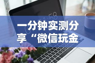 一分钟实测分享“微信玩金花房卡”详细房卡怎么购买教程 一分钟实测分享“微信玩金花房卡”详细房卡怎么购买教程
