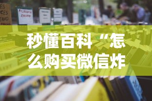 秒懂百科“怎么购买微信炸 金花房卡”获取房卡教程-哔哩哔哩