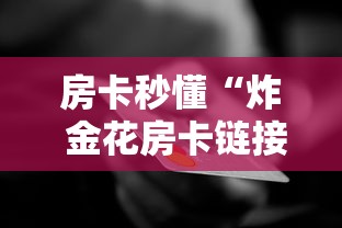 房卡秒懂“炸 金花房卡链接怎么买”房卡怎么购买