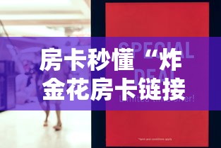 房卡秒懂“炸 金花房卡链接怎么买”房卡怎么购买