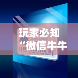 秒懂百科“牛牛链接房卡怎么购买”在哪里获取房卡充值教程 秒懂百科“牛牛链接房卡怎么购买”在哪里获取房卡充值教程