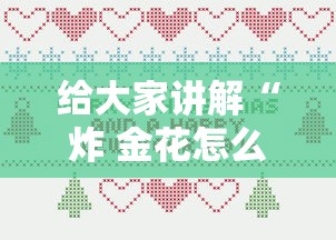 给大家讲解“炸 金花怎么买房卡”购买房卡介绍
