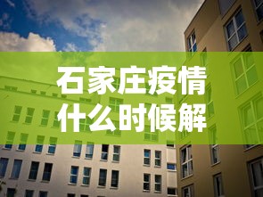 石家庄疫情什么时候解除封城/石家庄疫情什么时间能解封 石家庄疫情什么时候解除封城/石家庄疫情什么时间能解封