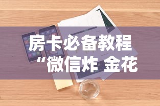 一分钟了解“微信链接金花房卡怎么弄”购买房卡介绍