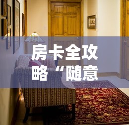 房卡全攻略“随意玩大厅在哪里购买房卡”详细房卡教程