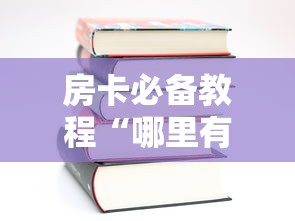 房卡秘诀“微信玩金花房卡在哪买”详细房卡教程