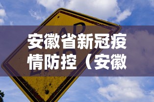 安徽省新冠疫情防控（安徽省疫情防控措施）