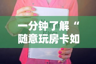一分钟了解“随意玩房卡如何购买”购买房卡介绍