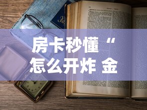 给大家讲解“微信牛牛群房卡哪里买”房卡获取方式