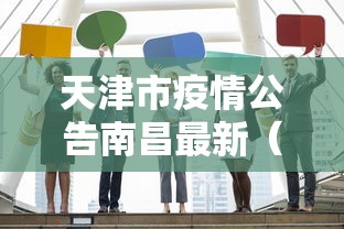 天津市疫情公告南昌最新（天津市疫情公告南昌最新疫情情况）