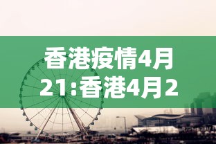 香港疫情4月21:香港4月2日疫情最新消息