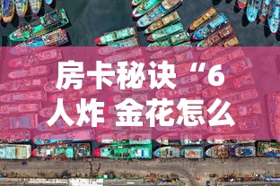 房卡秘诀“6人炸 金花怎么开”详细房卡教程