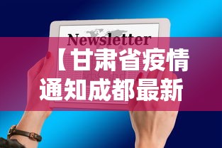 【甘肃省疫情通知成都最新消息/甘肃省疫情增加最新消息】 【甘肃省疫情通知成都最新消息/甘肃省疫情增加最新消息】