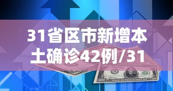 31省区市新增本土确诊42例/31省区市新增确诊42例本土33例 31省区市新增本土确诊42例/31省区市新增确诊42例本土33例