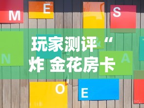 玩家测评“炸 金花房卡在哪里有卖”房卡获取方式