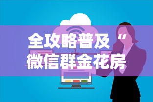 全攻略普及“微信群金花房卡”房卡怎么购买