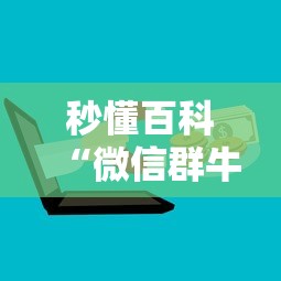 秒懂百科“微信群牛牛房卡多少钱”房卡使用教程 秒懂百科“微信群牛牛房卡多少钱”房卡使用教程