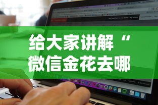 给大家讲解“微信金花去哪购买房卡”房卡获取方式 给大家讲解“微信金花去哪购买房卡”房卡获取方式
