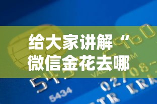 给大家讲解“微信金花去哪购买房卡”房卡获取方式 给大家讲解“微信金花去哪购买房卡”房卡获取方式