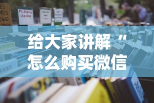 给大家讲解“怎么购买微信炸 金花房卡”详细房卡怎么购买教程 给大家讲解“怎么购买微信炸 金花房卡”详细房卡怎么购买教程