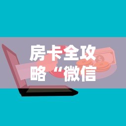 给大家讲解“微信牛牛群房卡哪里买”房卡获取方式