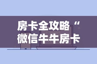 2026玩家爆料“微信金花房卡房间怎么弄”房卡怎么购买 2026玩家爆料“微信金花房卡房间怎么弄”房卡怎么购买