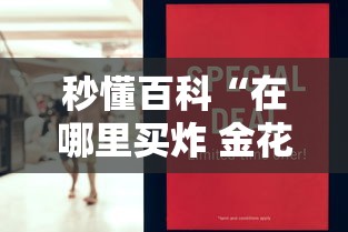 秒懂百科“在哪里买炸 金花房卡”房卡怎么购买 秒懂百科“在哪里买炸 金花房卡”房卡怎么购买
